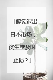 醉象退出日本市场，资生堂及时止损？