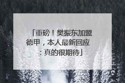 重磅！樊振东加盟德甲，本人最新回应：真的很期待