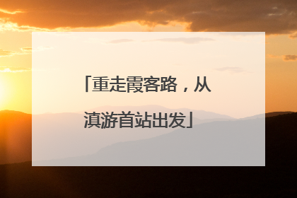 重走霞客路，从滇游首站出发