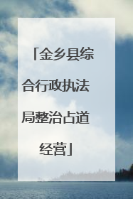 金乡县综合行政执法局整治占道经营