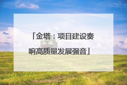 金塔：项目建设奏响高质量发展强音