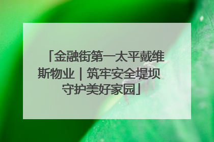 金融街第一太平戴维斯物业｜筑牢安全堤坝 守护美好家园