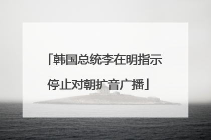 韩国总统李在明指示停止对朝扩音广播