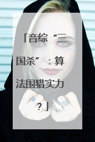 音综“三国杀”：算法围猎实力？