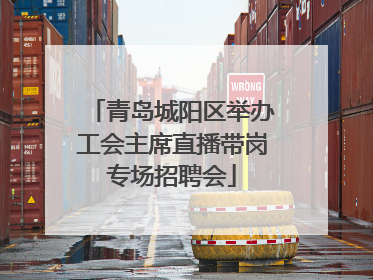 青岛城阳区举办工会主席直播带岗专场招聘会