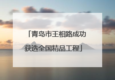 青岛市王相路成功获选全国精品工程