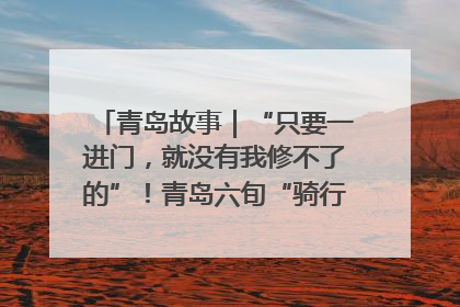 青岛故事｜“只要一进门，就没有我修不了的”！青岛六旬“骑行侠”有个隐藏身份，社区“全能维修工”