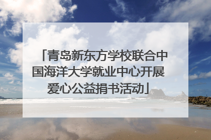 青岛新东方学校联合中国海洋大学就业中心开展爱心公益捐书活动