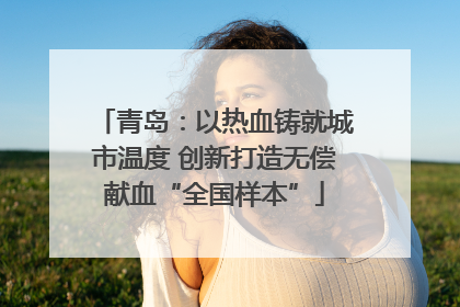 青岛：以热血铸就城市温度 创新打造无偿献血“全国样本”