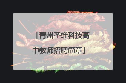 青州圣维科技高中教师招聘简章