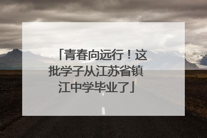 青春向远行！这批学子从江苏省镇江中学毕业了