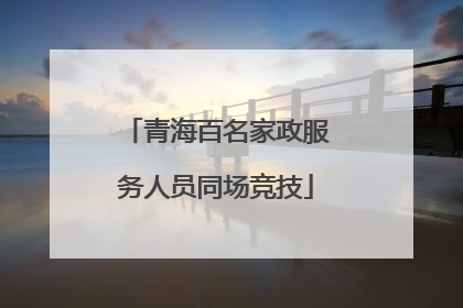 青海百名家政服务人员同场竞技