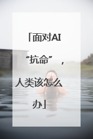 面对AI“抗命”，人类该怎么办