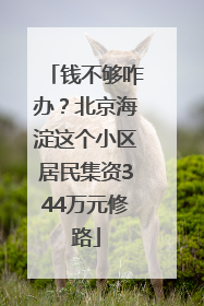 钱不够咋办？北京海淀这个小区居民集资344万元修路