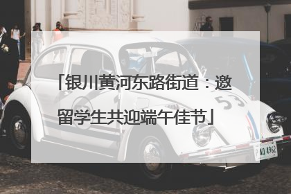 银川黄河东路街道：邀留学生共迎端午佳节
