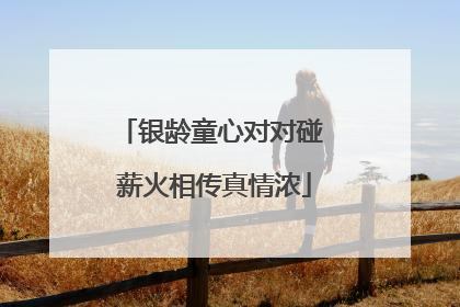 银龄童心对对碰 薪火相传真情浓