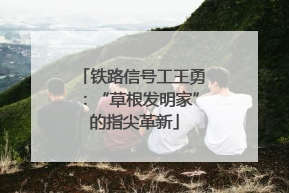 铁路信号工王勇：“草根发明家”的指尖革新