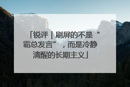 锐评｜刷屏的不是“霸总发言”，而是冷静清醒的长期主义