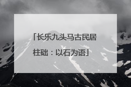 长乐九头马古民居柱础：以石为语