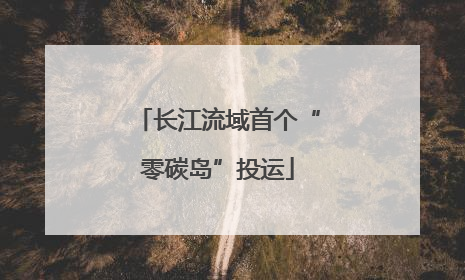 长江流域首个“零碳岛”投运