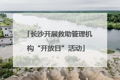 长沙开展救助管理机构“开放日”活动