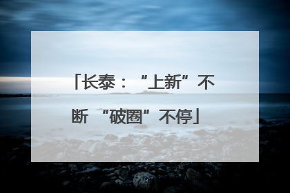 长泰：“上新”不断 “破圈”不停