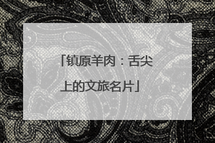 镇原羊肉：舌尖上的文旅名片