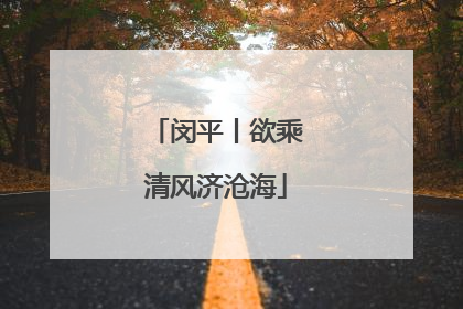 闵平丨欲乘清风济沧海