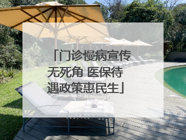 门诊慢病宣传无死角 医保待遇政策惠民生