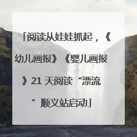 阅读从娃娃抓起，《幼儿画报》《婴儿画报》21 天阅读“漂流”顺义站启动
