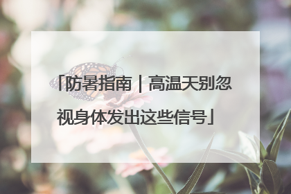 防暑指南｜高温天别忽视身体发出这些信号