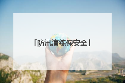 防汛演练保安全