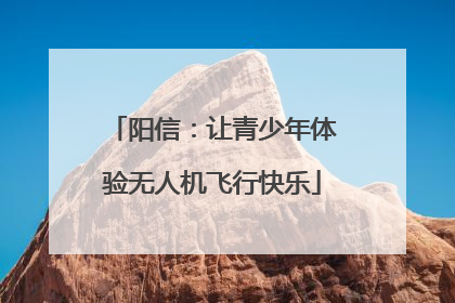 阳信：让青少年体验无人机飞行快乐