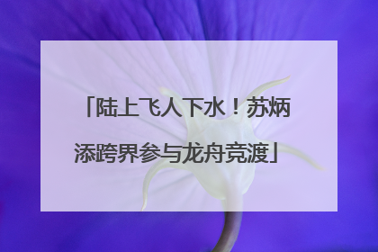 陆上飞人下水！苏炳添跨界参与龙舟竞渡
