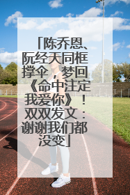 陈乔恩、阮经天同框撑伞，梦回《命中注定我爱你》！双双发文：谢谢我们都没变