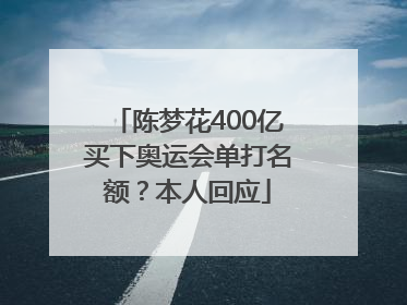 陈梦花400亿买下奥运会单打名额？本人回应