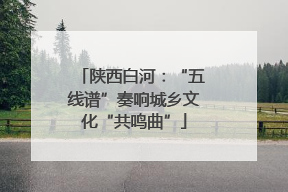 陕西白河：“五线谱”奏响城乡文化“共鸣曲”
