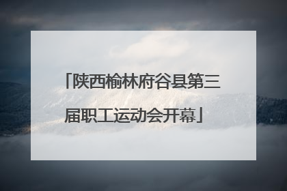 陕西榆林府谷县第三届职工运动会开幕