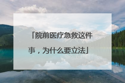 院前医疗急救这件事，为什么要立法