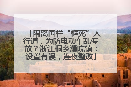 隔离围栏“框死”人行道，为防电动车乱停放？浙江桐乡濮院镇：设置有误，连夜整改