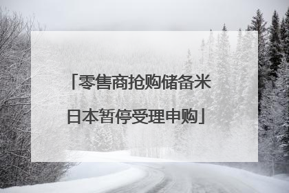 零售商抢购储备米 日本暂停受理申购