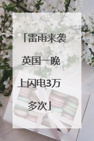 雷雨来袭 英国一晚上闪电3万多次