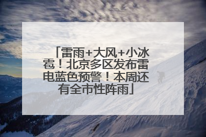 雷雨+大风+小冰雹！北京多区发布雷电蓝色预警！本周还有全市性阵雨
