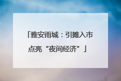 雅安雨城：引摊入市 点亮“夜间经济”