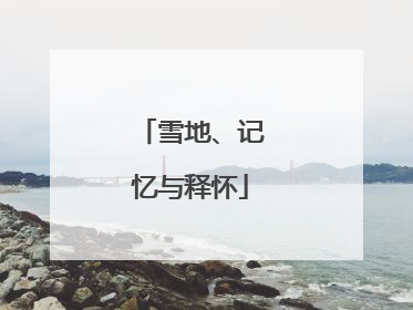 雪地、记忆与释怀