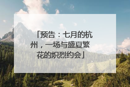 预告：七月的杭州，一场与盛夏繁花的炽烈约会