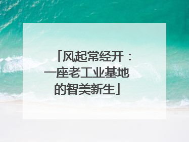 风起常经开：一座老工业基地的智美新生