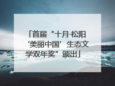 首届“十月·松阳‘美丽中国’生态文学双年奖”颁出