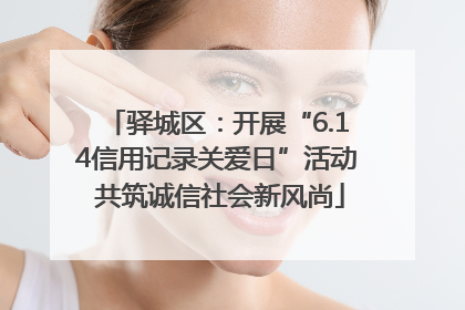 驿城区：开展“6.14信用记录关爱日”活动 共筑诚信社会新风尚