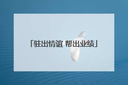 驻出情谊 帮出业绩